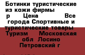 Ботинки туристические из кожи фирмы Zamberlan р.45 › Цена ­ 18 000 - Все города Спортивные и туристические товары » Туризм   . Московская обл.,Лосино-Петровский г.